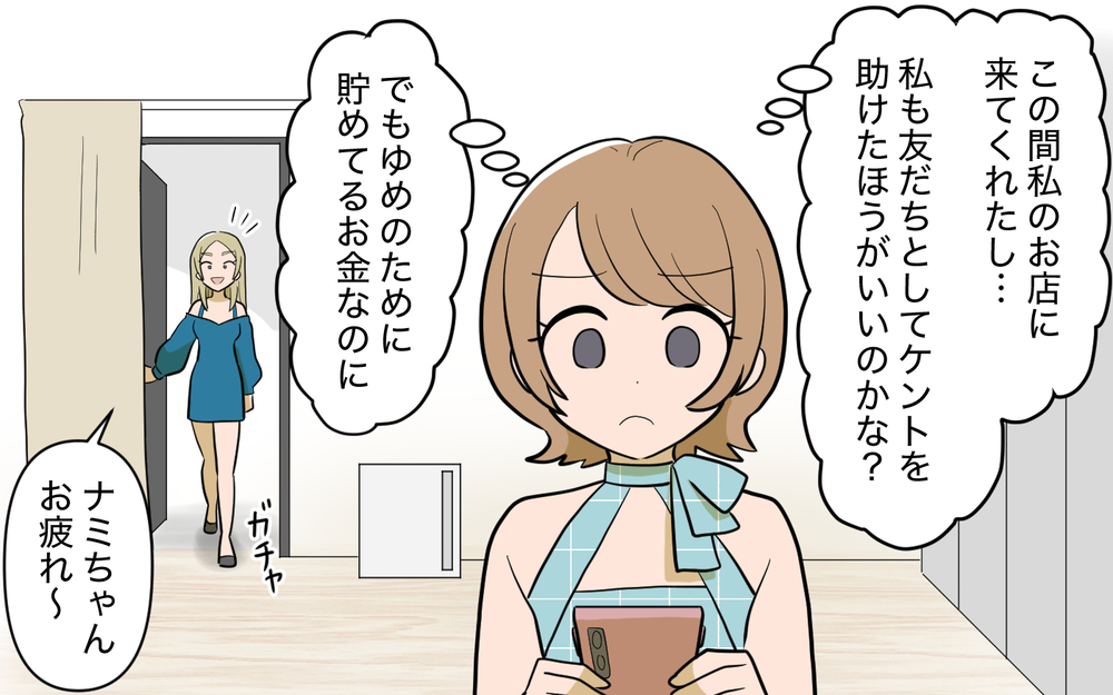 友情？お金？ 同じ境遇の彼を助けるために私ができることは!?【奈々シーズン3／夫に追い出された編 10話】