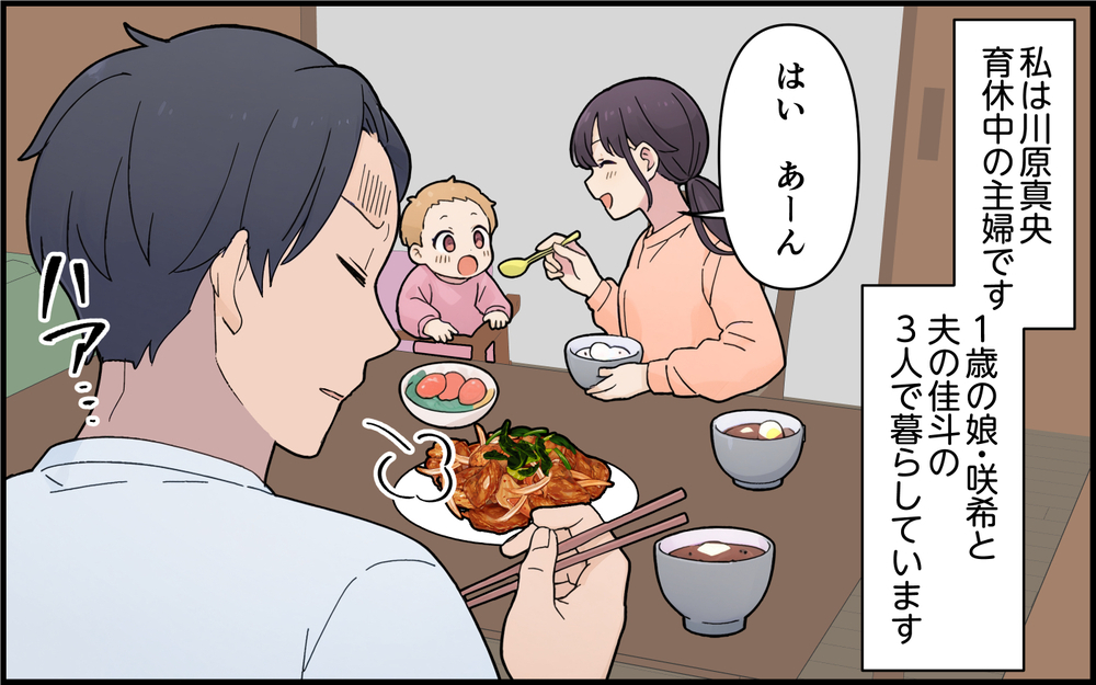 「この味付け苦手って言ったのに」出産してからすれ違っている私たち＜離婚を切り出した夫の秘密  1話＞【モラハラ夫図鑑 まんが】