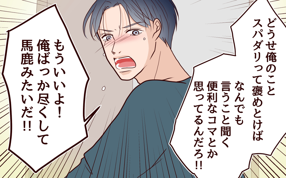 優しい夫の態度が豹変！私は何をしてしまったの？＜本当の被害者は誰？ 8話＞【彼女たちの真実 まんが】