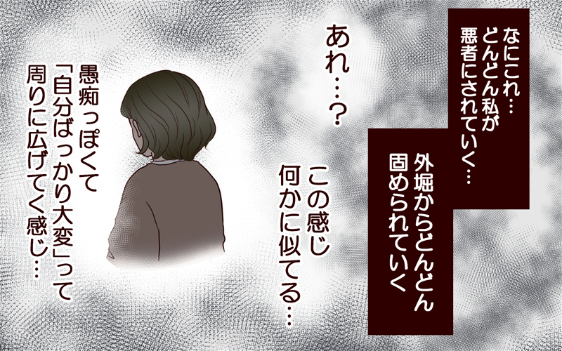 夫の陰口で悪者にされる私…その背後にある隠された理由とは？＜本当の被害者は誰？ 10話＞【まんが】