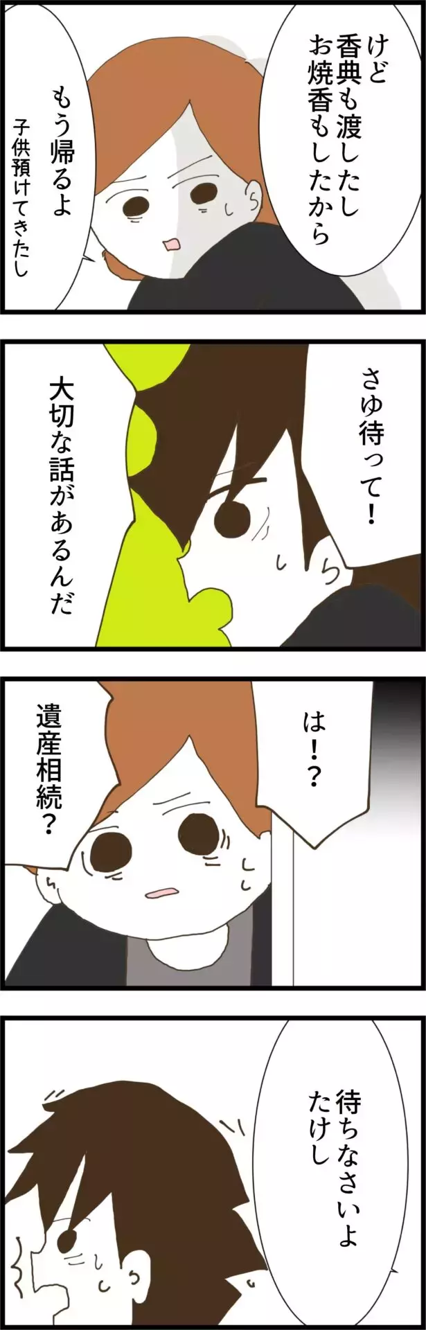 葬式に来ていた妻　遺産相続の件を打ち明けると…？【コレって離婚した方がいいですか？ Vol.108】