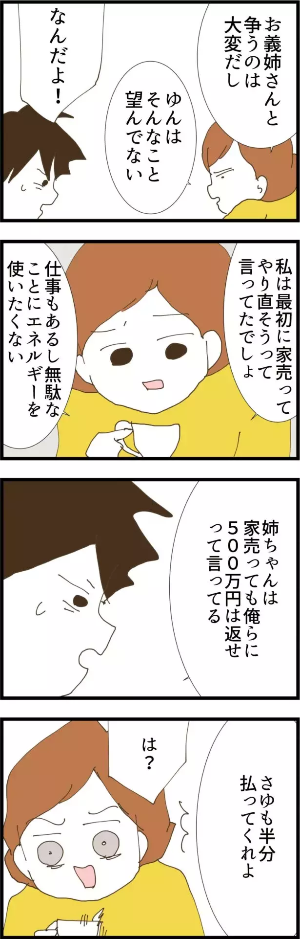 家を売れば解決…じゃない!? 強欲な義姉の要求とは【コレって離婚した方がいいですか？ Vol.113】