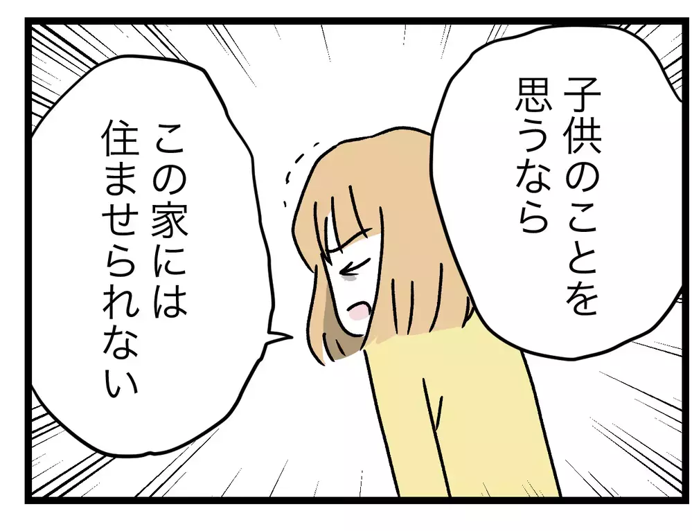この家に住むのは娘のためにならない…妻の主張に夫と義母は？【青い屋根の大きなお家 Vol.66】
