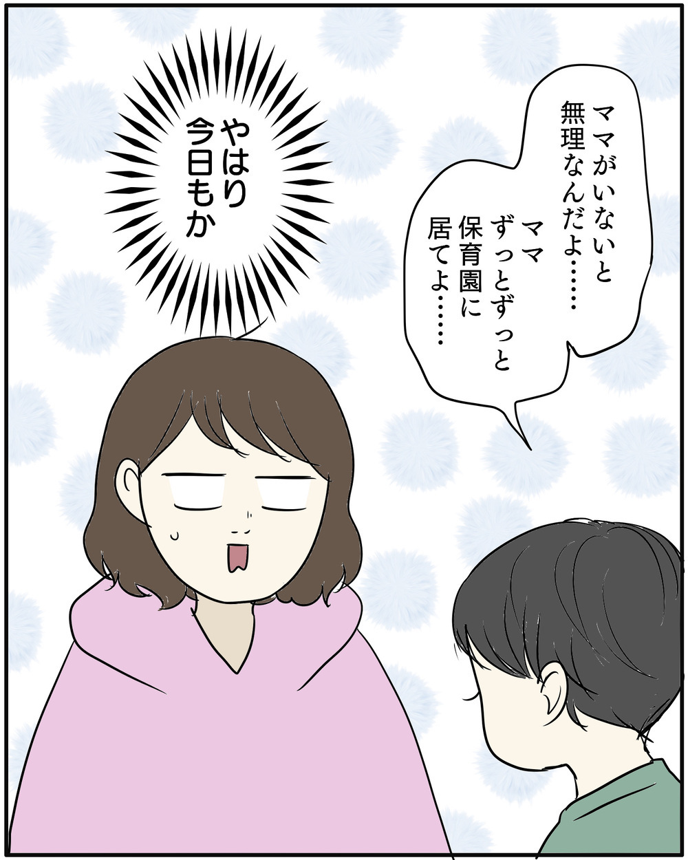 「ママがいないと無理…」翌日も保育園に行きたがらない長男【保育園に行きたくない Vol.8】