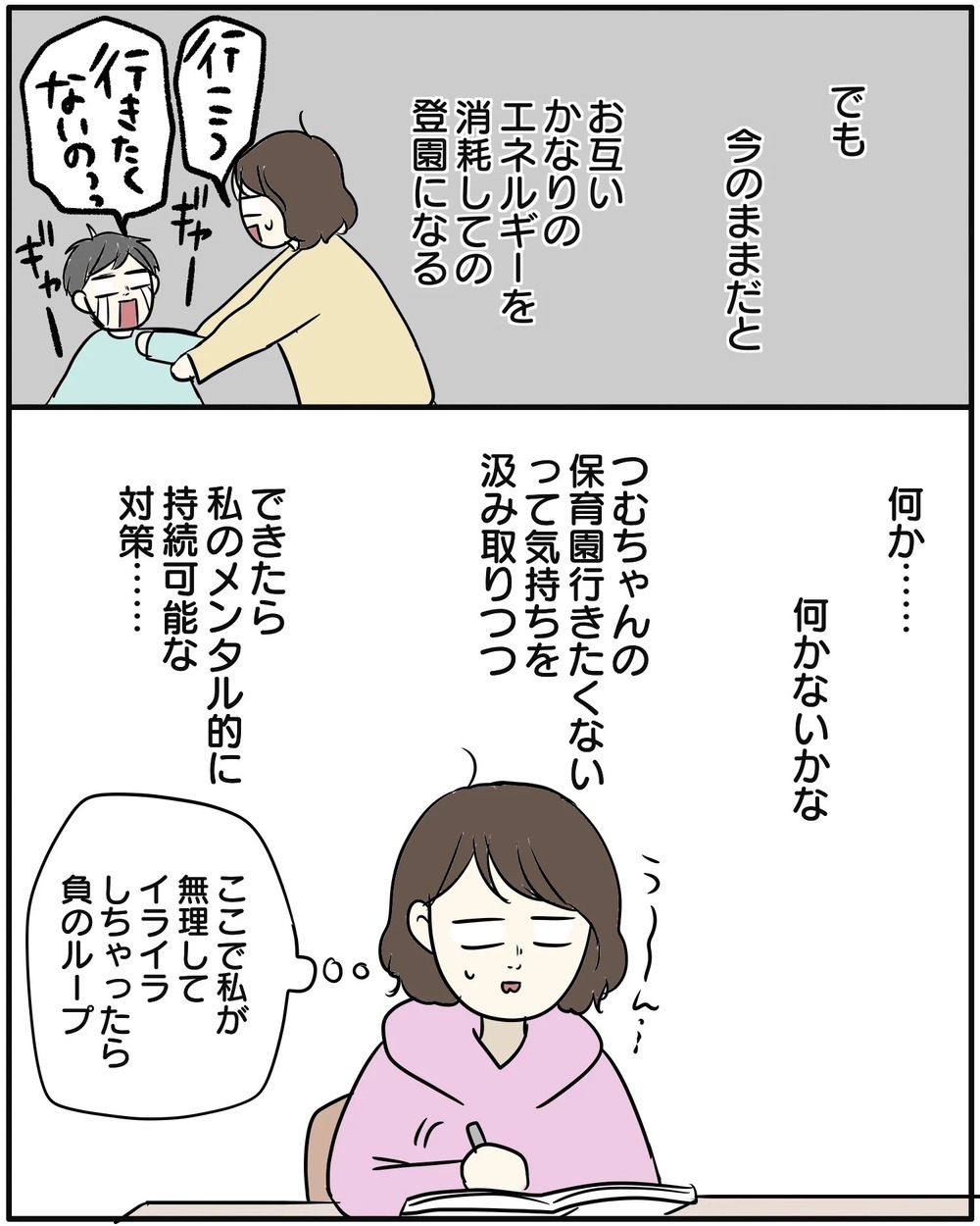 「保育園には行ってほしい…」母の本音　長男の気持ちに寄り添った解決策は…【保育園に行きたくない Vol.10】