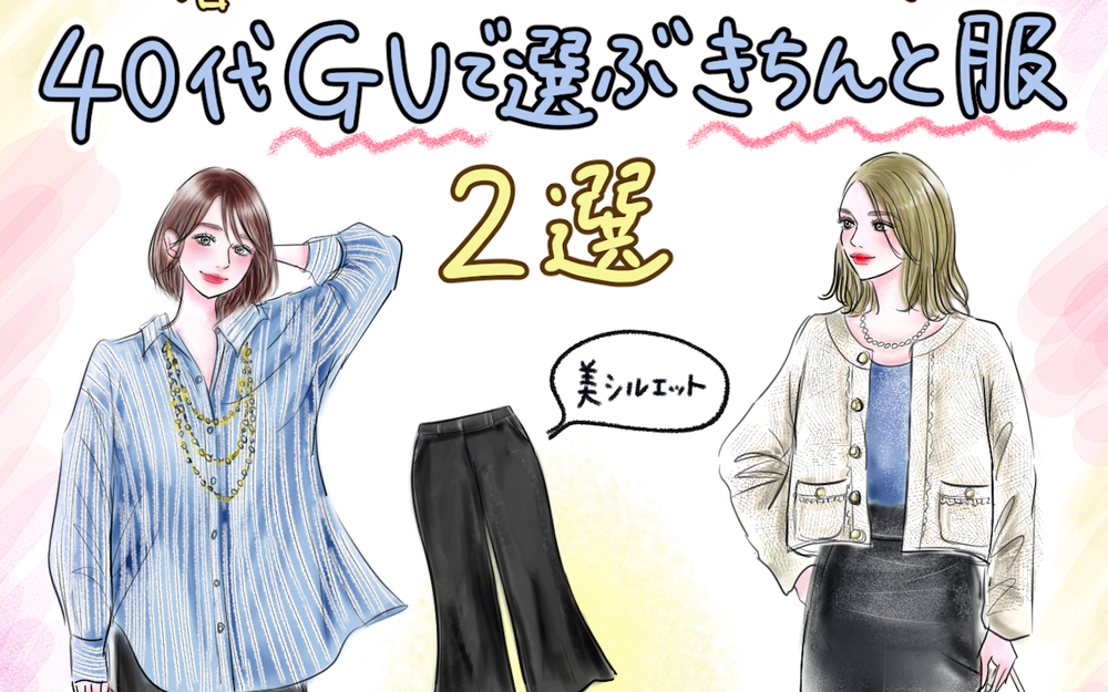 【GU大人服2選】40代が「きちんと服」をジーユーで選ぶなら？【入園入学・学校行事・新生活に】今押さえておきたい名品はコレ！【yopipiのプチプラコーデ〜ときどき育児日記〜 Vol.65】