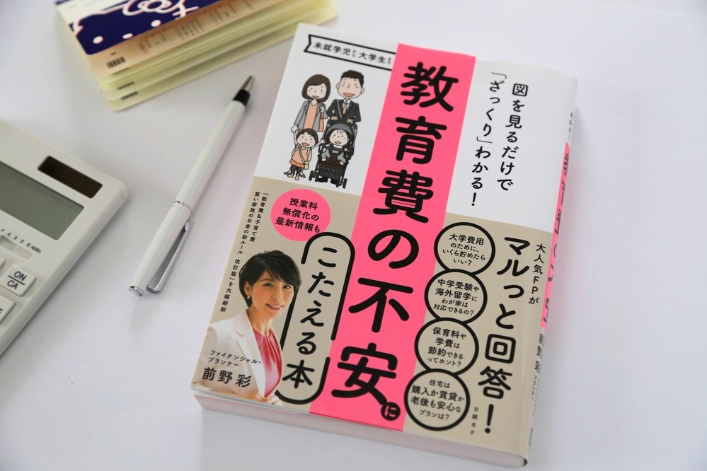 教育費はいくらかかる？ ホントに払える？ 不安になったら…人気FPに教わる貯め方と「前向きになれる考え方」