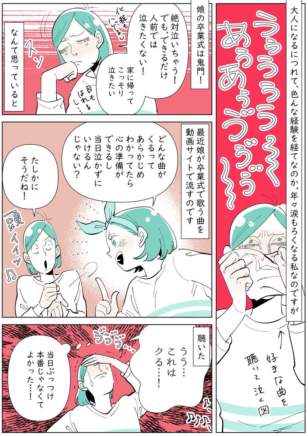 卒業ソング、先に聴いて慣れておけば当日泣かずにすむ…？【子育ては毎日がたからもの☆ 第153話】