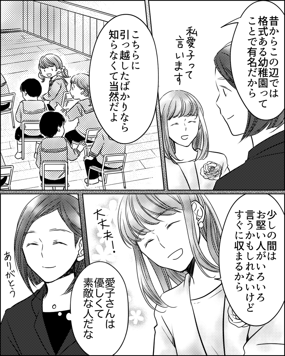 最初の失敗は入園式…義母の的外れなアドバイスはわざと？＜ママ友ゲーム 2話＞【私のママ友付き合い事情 まんが】