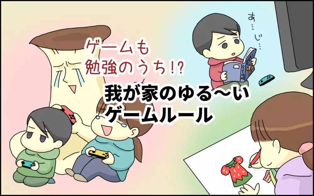 ゲームも勉強のうちかも!? わが家のゆる～い「ゲームルール」【たんこんちは　ボロボロゆかい Vol.41】