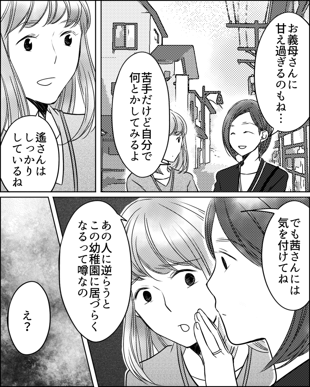 ママ友に逆らうと大変なことになる…!? 幼稚園で流れる黒い噂＜ママ友ゲーム 3話＞【私のママ友付き合い事情 まんが】