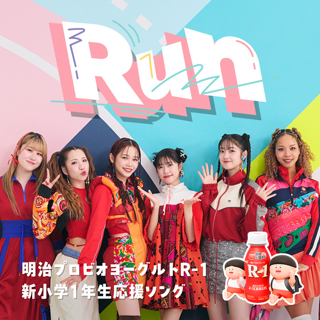 初めての通学もきっと楽しくなる！「新・小学1年生 応援ソング」、リトグリが歌う「Run」が配信スタート！ 永尾柚乃ちゃん出演MVにも注目【編集部の「これ、気になる！」  Vol.184】