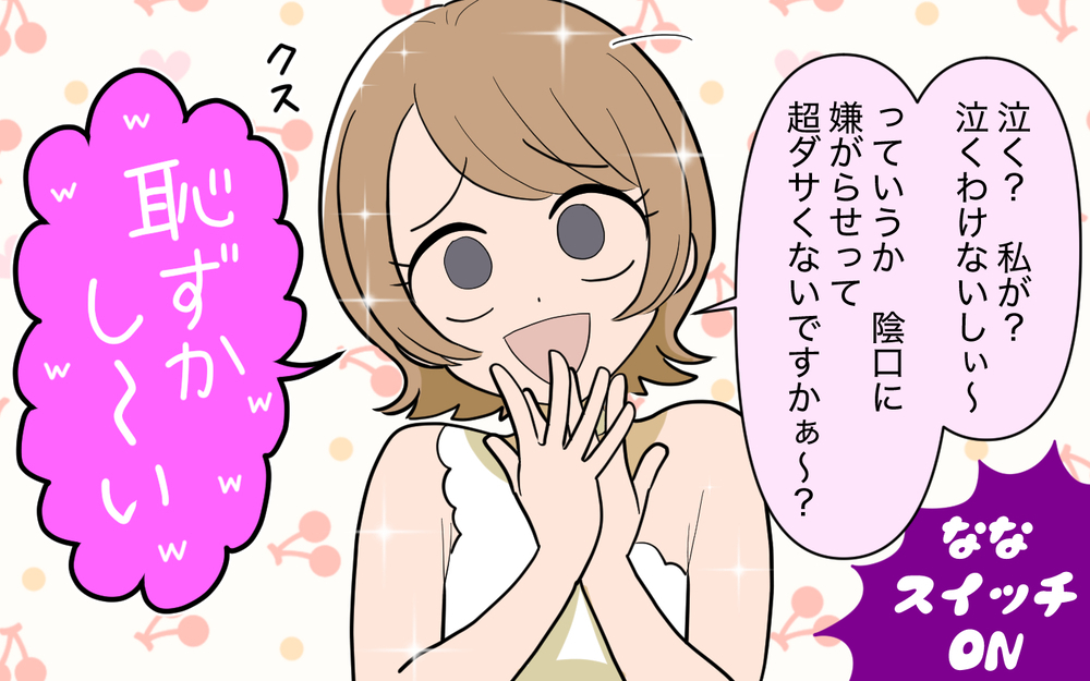 「そんなんだから私に負けるんですよぉ〜」ついに本領発揮！【奈々シーズン3／夫に追い出された編 13話】