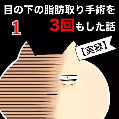 美容外科医の態度が最悪！ 綺麗な二重を取り戻す整形手術の行方は…