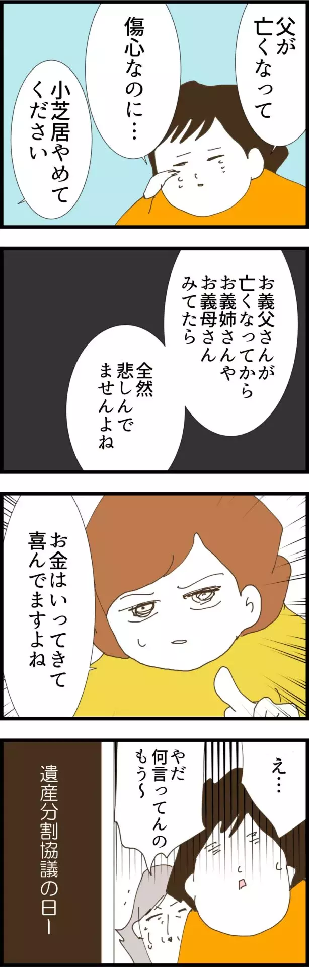 「父が亡くなって傷心…」今さら泣き落とし作戦にでる義姉…妻が即反撃！【コレって離婚した方がいいですか？ Vol.125】
