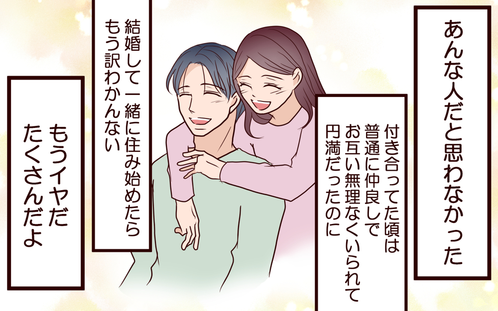 夫にモラハラ嫁と怒鳴られた…この結婚って続ける意味…ある？＜本当の被害者は誰？ 11話＞【彼女たちの真実 まんが】