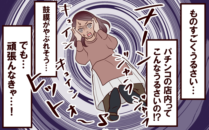 話したい…でも怖い！ パチンコ店でお義父さんに挑んだ2時間後の結末は？＜本当の被害者は誰？ 14話＞【まんが】