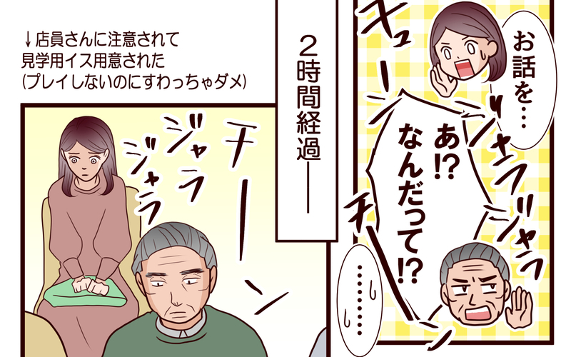 話したい…でも怖い！ パチンコ店でお義父さんに挑んだ2時間後の結末は？＜本当の被害者は誰？ 14話＞【まんが】