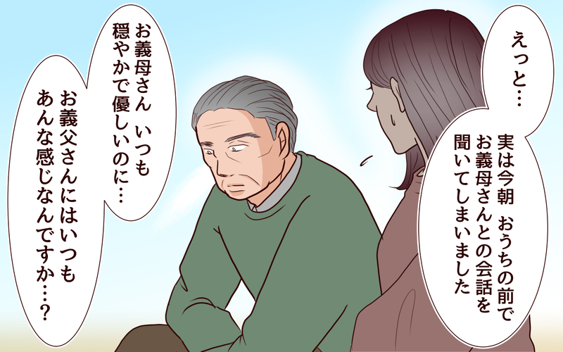 話したい…でも怖い！ パチンコ店でお義父さんに挑んだ2時間後の結末は？＜本当の被害者は誰？ 14話＞【まんが】
