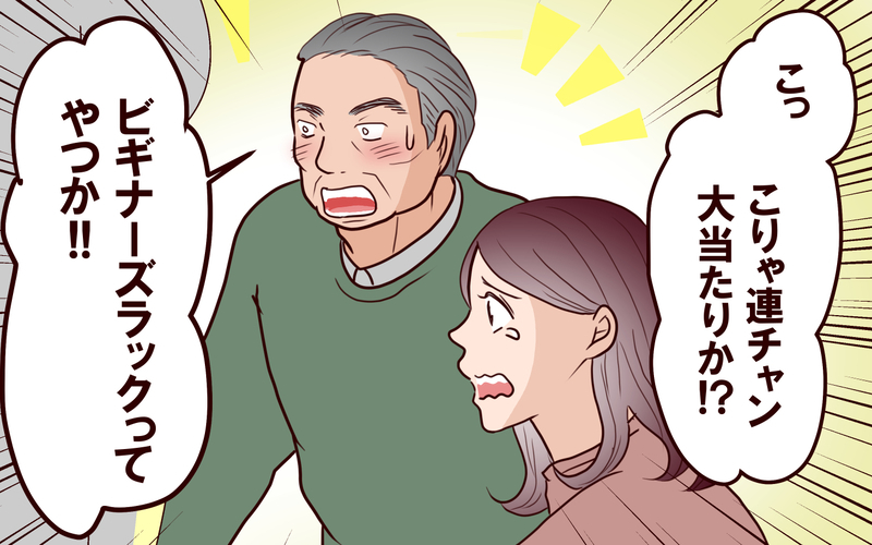 話したい…でも怖い！ パチンコ店でお義父さんに挑んだ2時間後の結末は？＜本当の被害者は誰？ 14話＞【まんが】