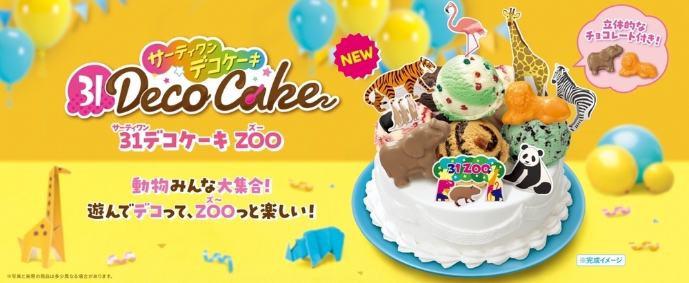 動物みんな大集合！　遊んでデコって、ZOO（ズ～）っと楽しい！「３１デコケーキ ZOO」【編集部の「これ、気になる！」  Vol.187】