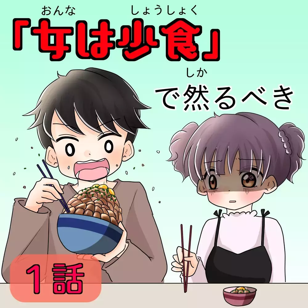 彼女が大食いだと引いちゃう!? 食い尽くし系彼氏のトンデモ理論にドン引き！