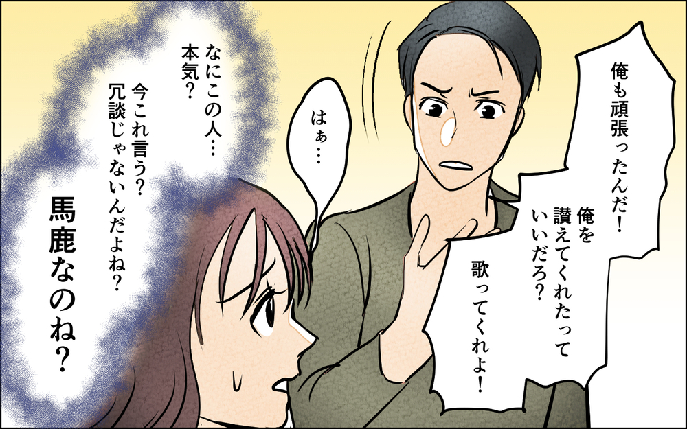 「俺も頑張ったから讃えてくれ！」産後の妻に意味不明な発言を繰り返してきて…＜我慢したご褒美を欲しがる夫 3話＞【うちのダメ夫 まんが】