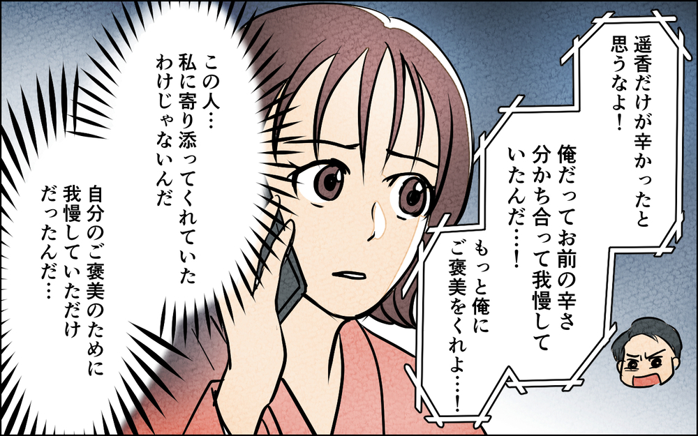 夫の本性がわかった今…改めて考える「離婚」という選択肢 ＜我慢したご褒美を欲しがる夫 4話＞【うちのダメ夫 まんが】