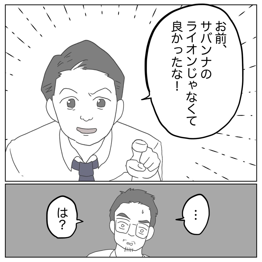 ライオンじゃなくてよかったな…!?　同僚の言葉がキツすぎる…【原因は俺…？ Vol.33】