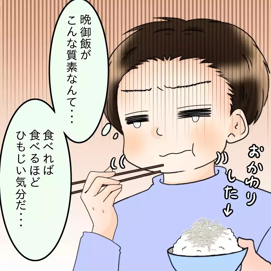 「質素飯」が続きひもじい気分に…夫のストレスは爆発寸前！【飯飯飯飯うっせーわ！ Vol.4】