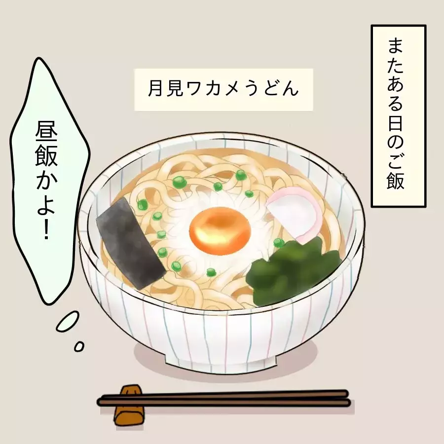 「質素飯」が続きひもじい気分に…夫のストレスは爆発寸前！【飯飯飯飯うっせーわ！ Vol.4】