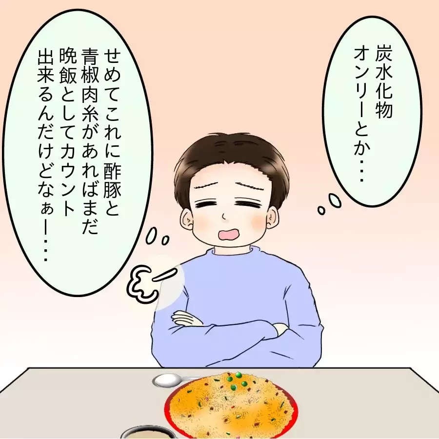 「質素飯」が続きひもじい気分に…夫のストレスは爆発寸前！【飯飯飯飯うっせーわ！ Vol.4】