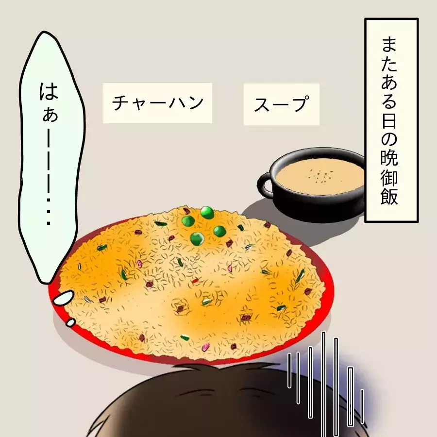 「質素飯」が続きひもじい気分に…夫のストレスは爆発寸前！【飯飯飯飯うっせーわ！ Vol.4】