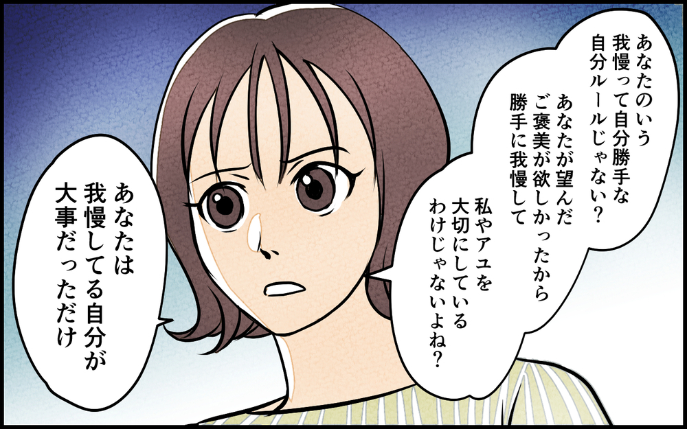 自分のことしか考えていない夫はいらない！ 冷静に離婚をつきつけた結果は…＜我慢したご褒美を欲しがる夫 11話＞【うちのダメ夫 まんが】