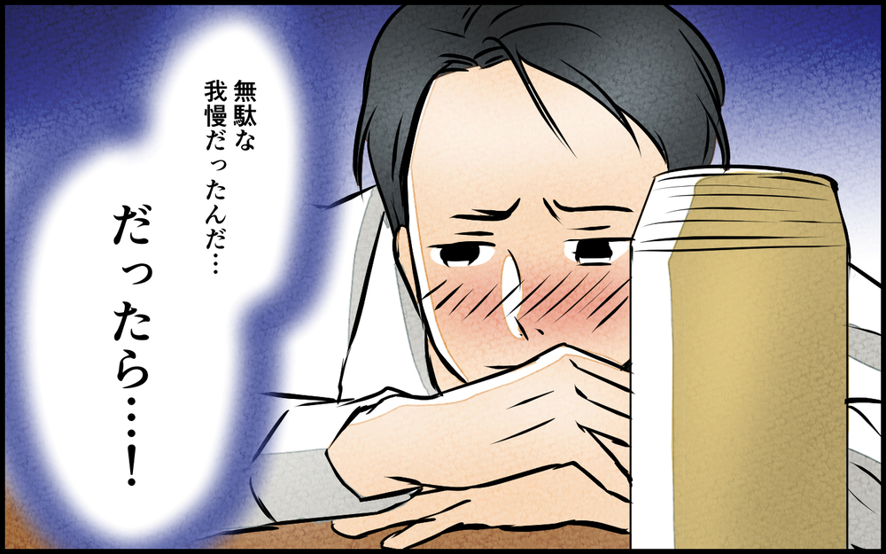 我慢しても報われない？ 間違いに気付いた元夫がとった行動は…＜我慢したご褒美を欲しがる夫 12話＞【うちのダメ夫 まんが】