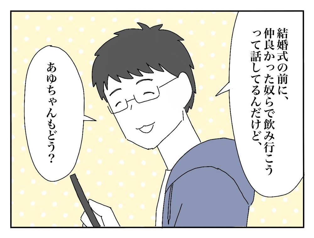 ついにあの人と初対面！ 新婦が感じた第一印象は…？【新郎友人 Vol.5】