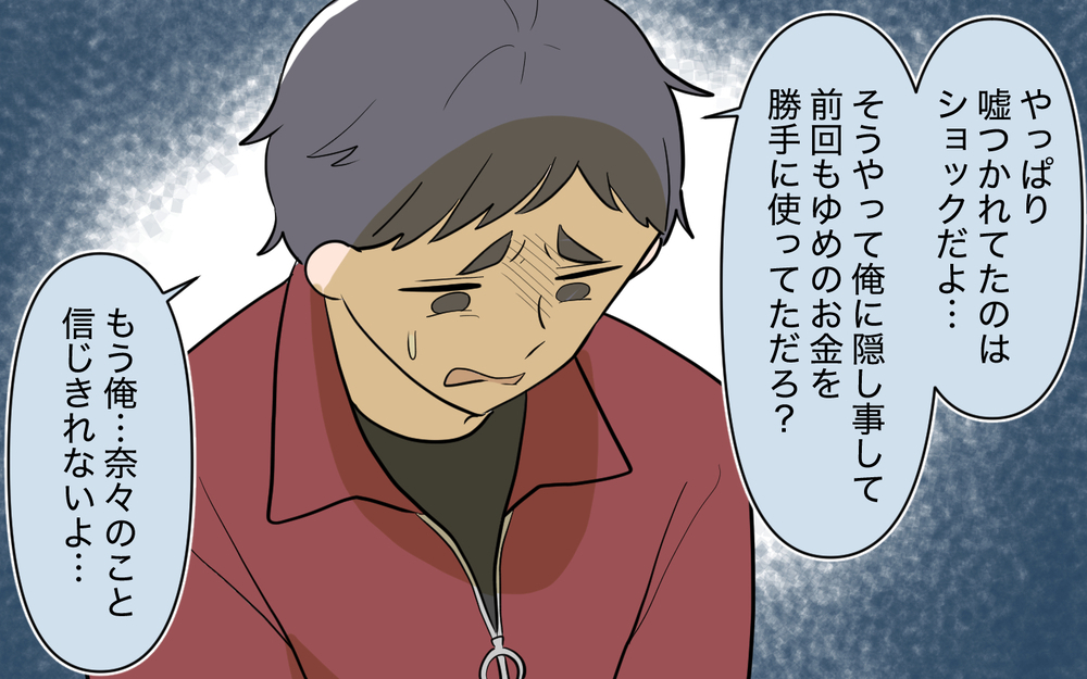 嘘ついちゃったけど今の私を知って！ 妻の訴えに夫の返答は…？【奈々シーズン3／夫に追い出された編 23話】