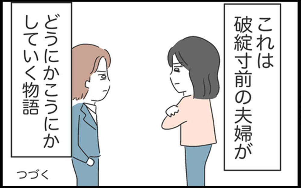ずっと離婚を考えていたあの頃…妻が選んだ夫婦の形とは？【コレって離婚した方がいいですか？ Vol.144】