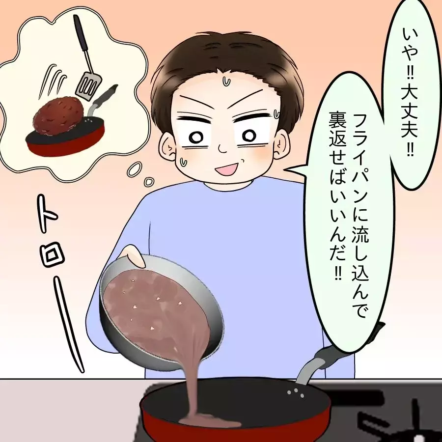 初挑戦のハンバーグが大失敗！ メニュー名を聞かれた夫は…？【飯飯飯飯うっせーわ！ Vol.13】