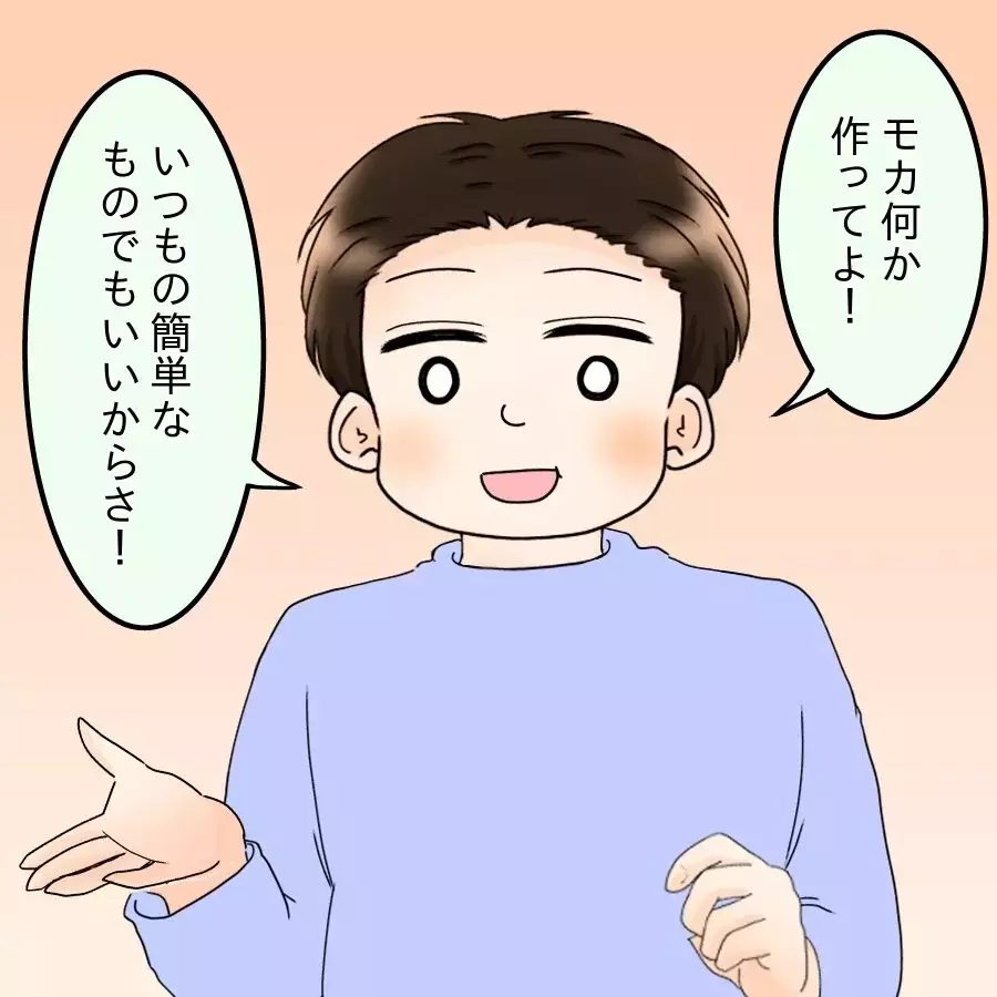 「マズい…！」自分の手料理を放棄した夫…妻にありえないお願い!?【飯飯飯飯うっせーわ！ Vol.14】