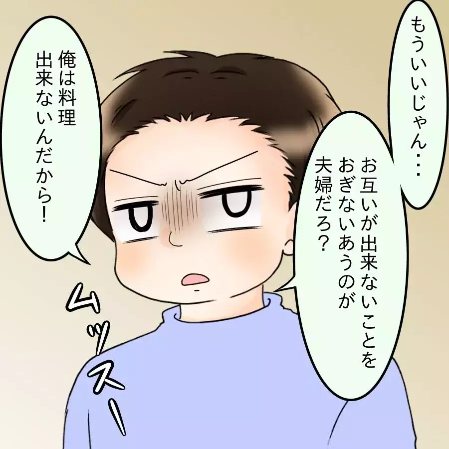 「マズい…！」自分の手料理を放棄した夫…妻にありえないお願い!?【飯飯飯飯うっせーわ！ Vol.14】