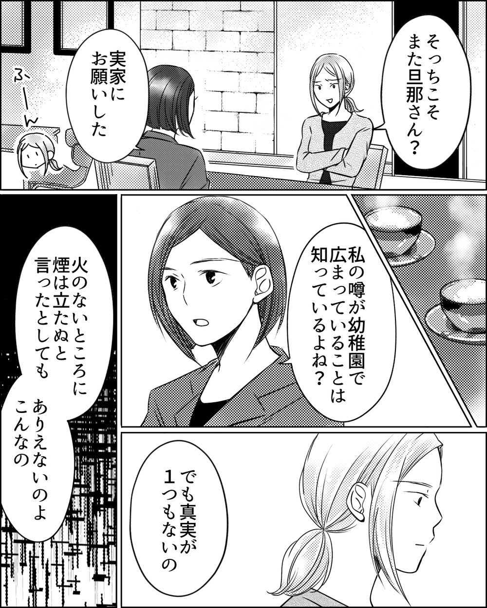 「あなたは信じない」ママ友が語ったデマ拡散の真犯人＜ママ友ゲーム 16話＞【私のママ友付き合い事情 まんが】