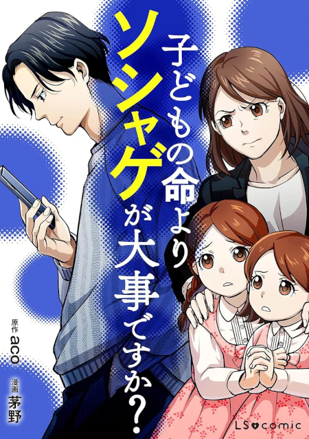 子どもの命よりもゲームが大事？ イクメンの仮面をかぶる夫の本性【子どもの命よりソシャゲが大事ですか？ Vol.1】