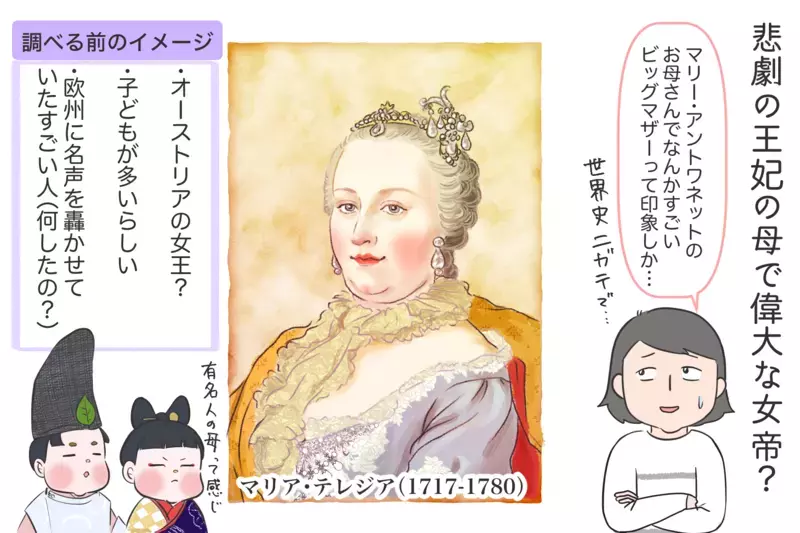16人産んだって…凄すぎない？ 出産育児しながら国を守ったマリア・テレジア【夫婦・子育ていまむかし Vol.32】