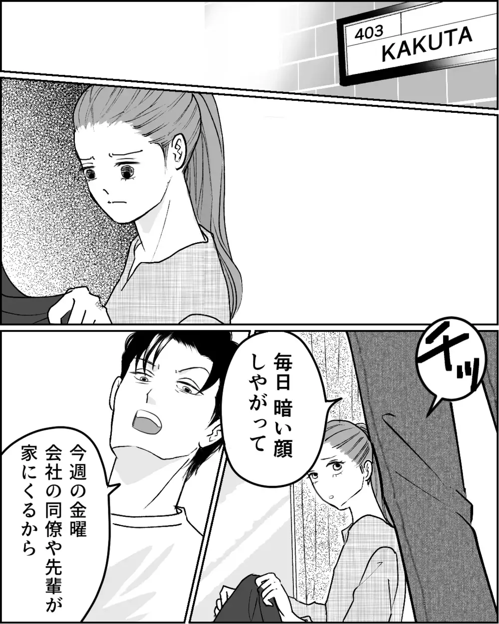 突然夫の同僚が家に来る!? 必死にもてなしたのに夫は…＜舌打ち夫 4話＞【非常識な人たち まんが】