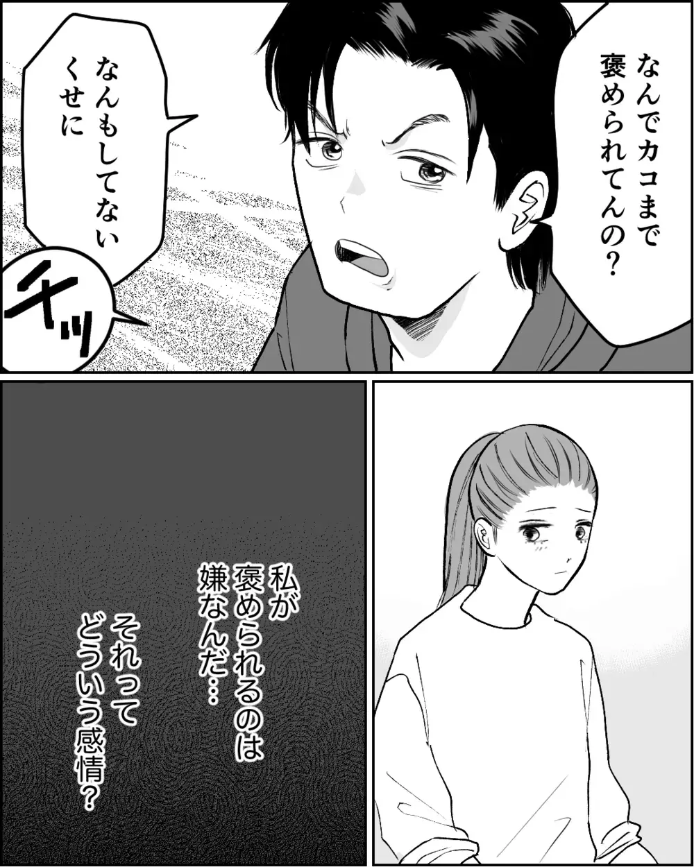 家と違って外では「いい人」の夫…本当の顔はどっち？＜舌打ち夫 5話＞【非常識な人たち まんが】