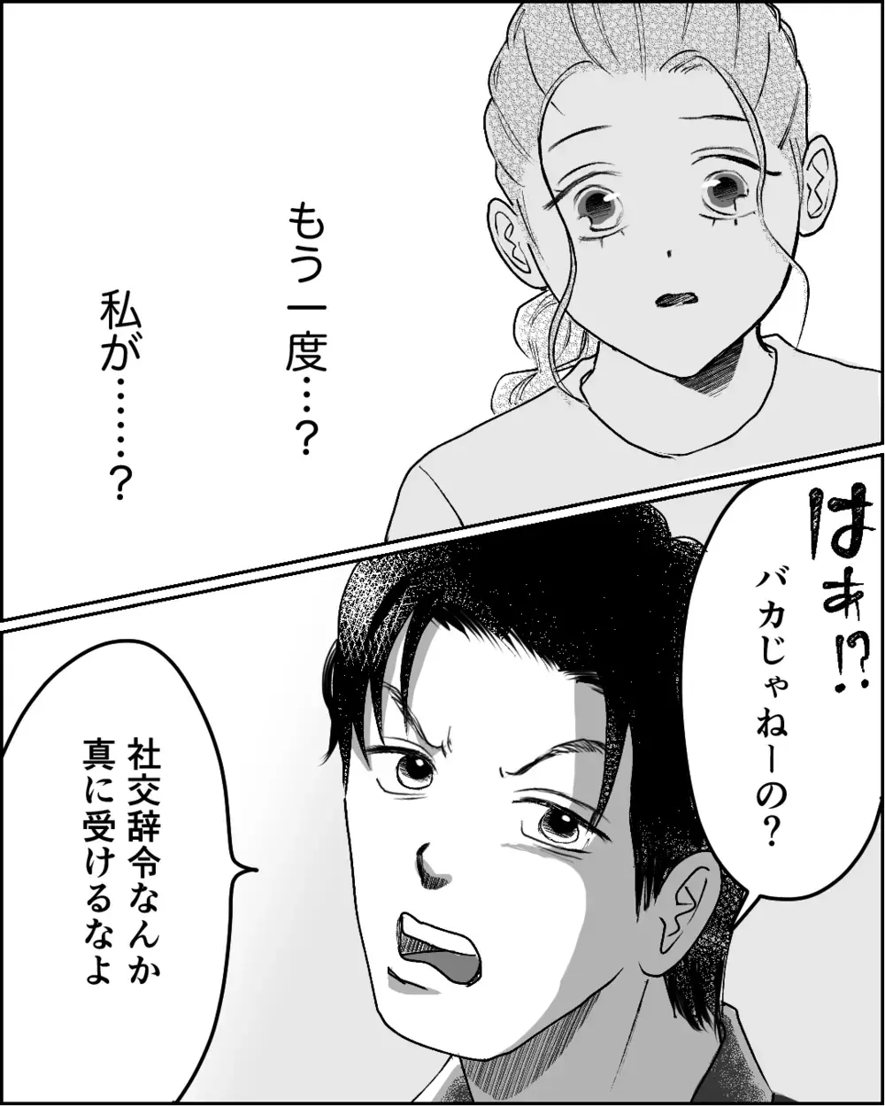 「社交辞令を真に受けるな」褒められた私を否定したい夫の言い分＜舌打ち夫 6話＞【非常識な人たち まんが】