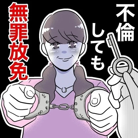 逆転有罪!?　逃げ切れるかと思ったら甘くなかった！【まさか夫と保育士が!? シタ側の哀れな末路 Vol.85】