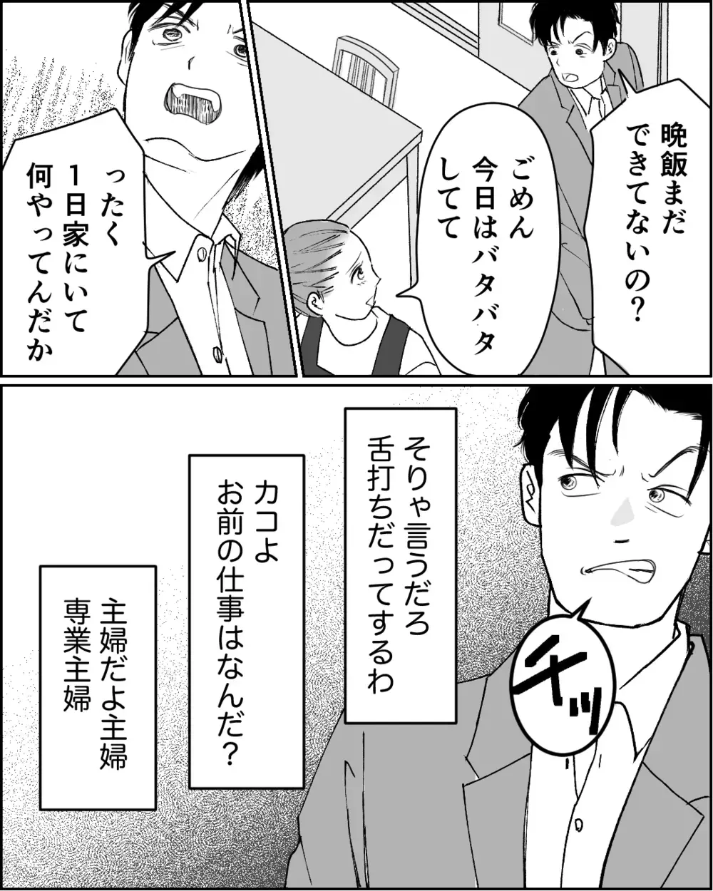 専業主婦の妻に有能な俺の「指導」が必要だと思ったワケ＜舌打ち夫 11話＞【非常識な人たち まんが】