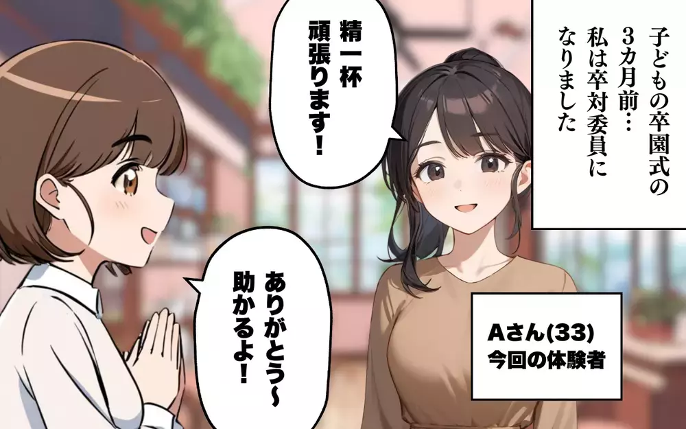 自己中ママと卒園式係に…悲劇の係がスタート!?＜卒対委員に立候補したら 1＞【本当にあった読者のはなし Vol.16】